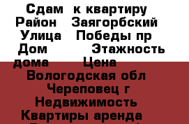 Сдам 3к квартиру › Район ­ Заягорбский › Улица ­ Победы пр › Дом ­ 144 › Этажность дома ­ 9 › Цена ­ 12 000 - Вологодская обл., Череповец г. Недвижимость » Квартиры аренда   . Вологодская обл.,Череповец г.